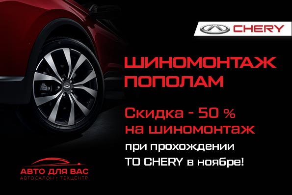 ВЫГОДНЫЙ ШИНОМОНТАЖ CHERY В АВТО ДЛЯ ВАС!