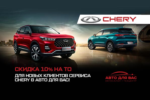 ЗНАКОМСТВО С СЕРВИСОМ CHERY В АВТО ДЛЯ ВАС!