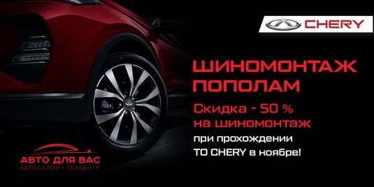 ВЫГОДНЫЙ ШИНОМОНТАЖ CHERY В АВТО ДЛЯ ВАС!